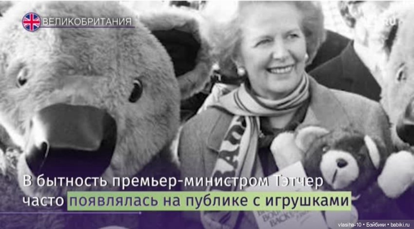Маргарет Тэтчер как коллекционер плюшевых мишек (фото 7)