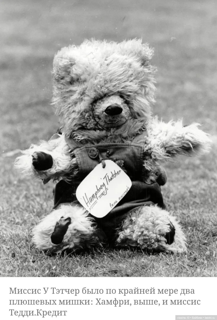 Маргарет Тэтчер как коллекционер плюшевых мишек (фото 2)