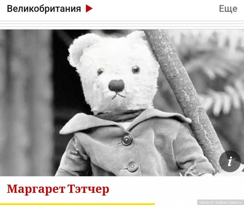 Маргарет Тэтчер как коллекционер плюшевых мишек (фото 3)