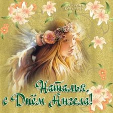 День ангела 8 сентября