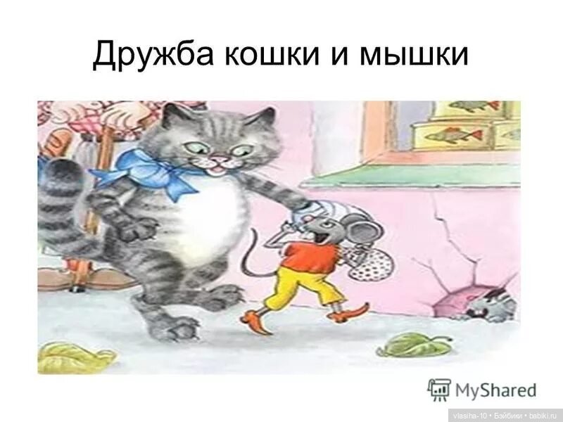 Дружба кошки и мышки. Знак вопросительный или восклицательный
