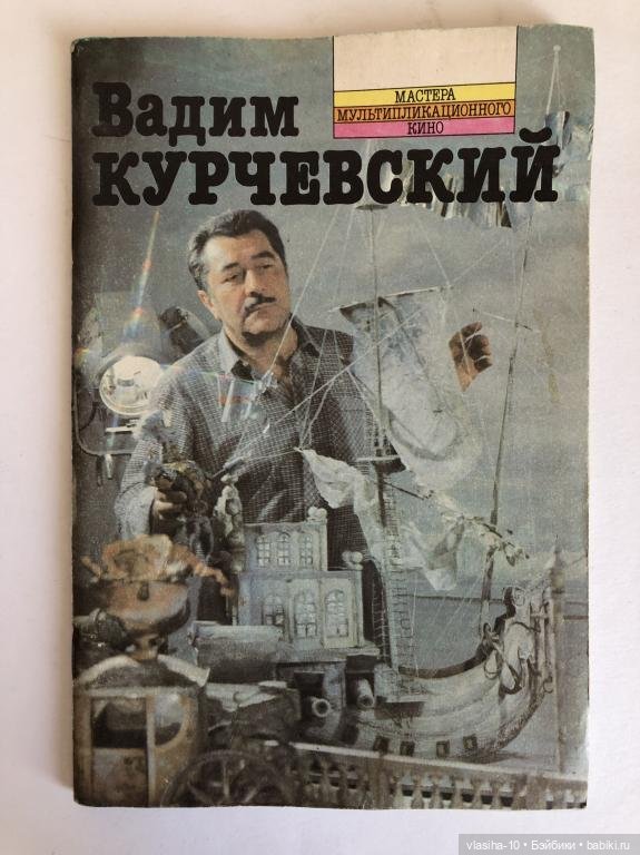Курчевский Вадим Владимирович 1928-1997