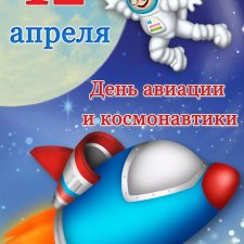 День космонавтики!