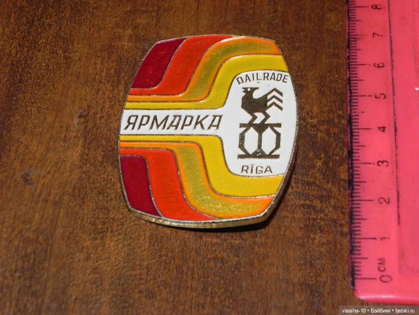 ПО "Дайльраде". СССР. Рига (фото 3)