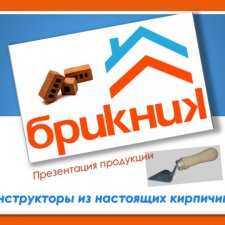 Брикмастер (Брикник). Москва. Строим вместе