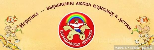 Царицынская игрушка.Волгоград