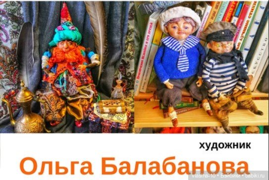 Куклы и броши Ольги Балабановой