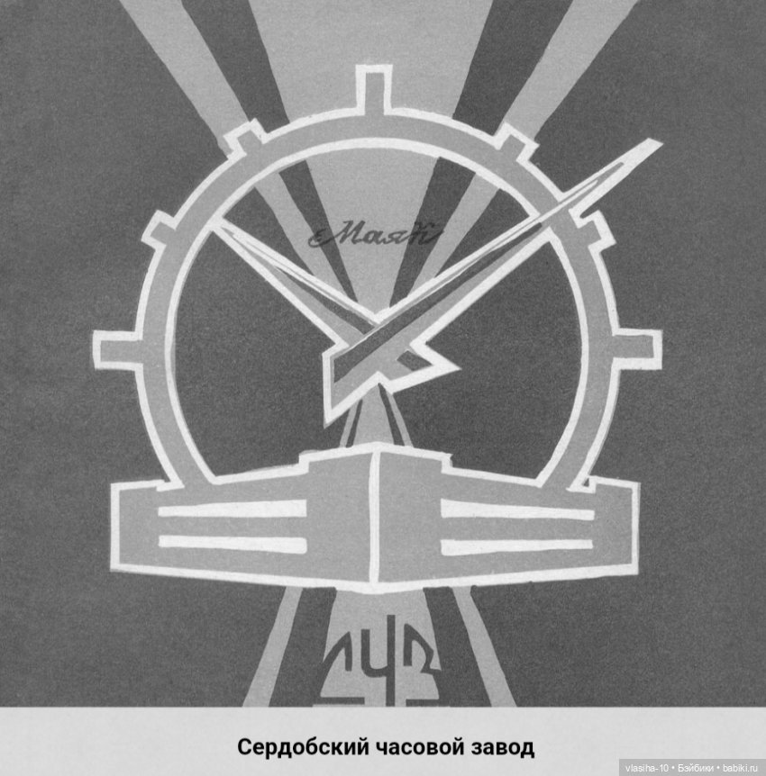 Сердобский часовой завод "Маяк"