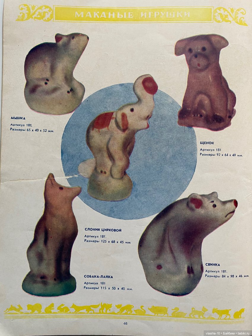 Каталог резиновых игрушек СССР 1954 года