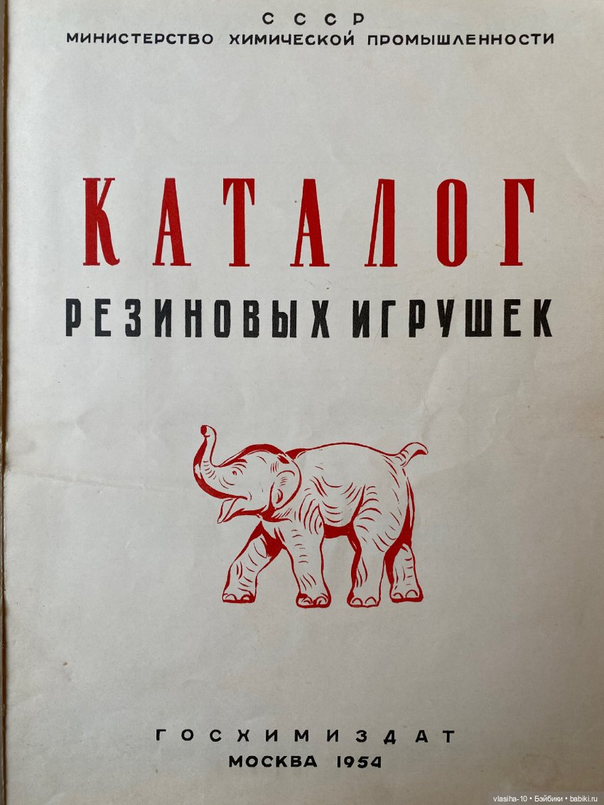 Каталог резиновых игрушек СССР 1954 года