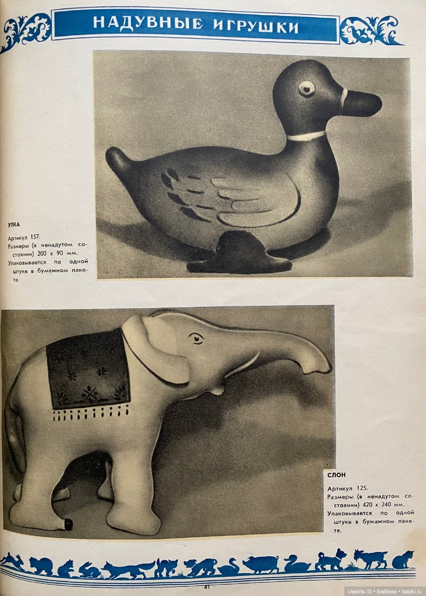 Каталог резиновых игрушек СССР 1954 года