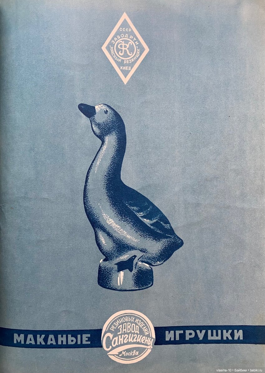 Каталог резиновых игрушек СССР 1954 года