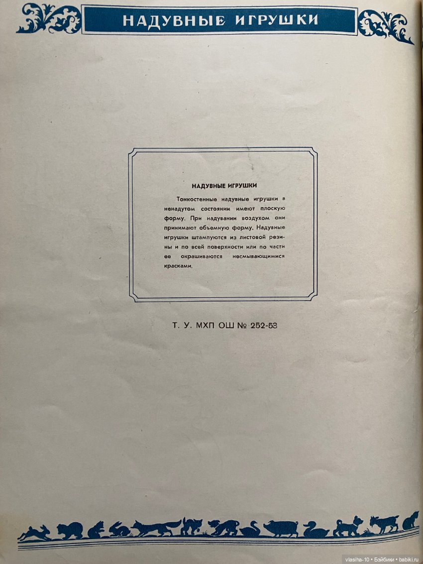 Каталог резиновых игрушек СССР 1954 года