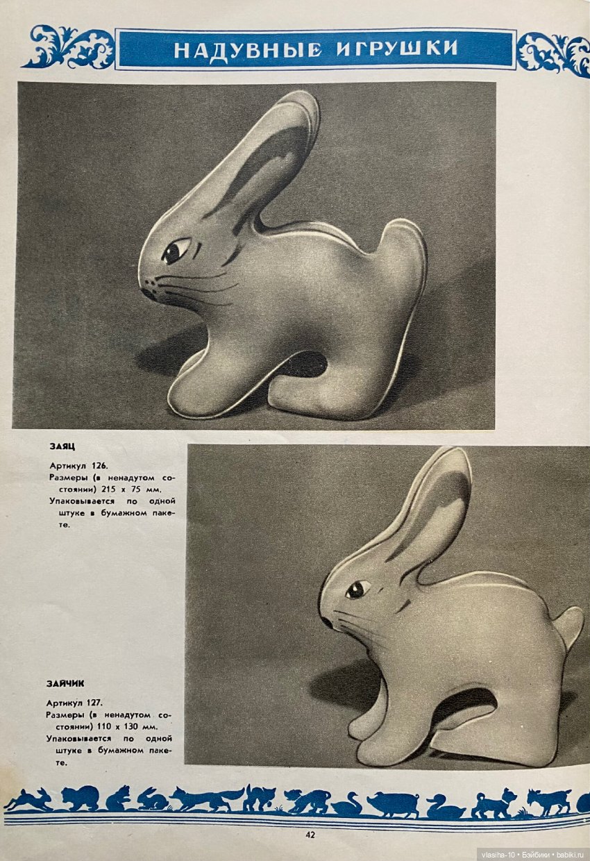 Каталог резиновых игрушек СССР 1954 года