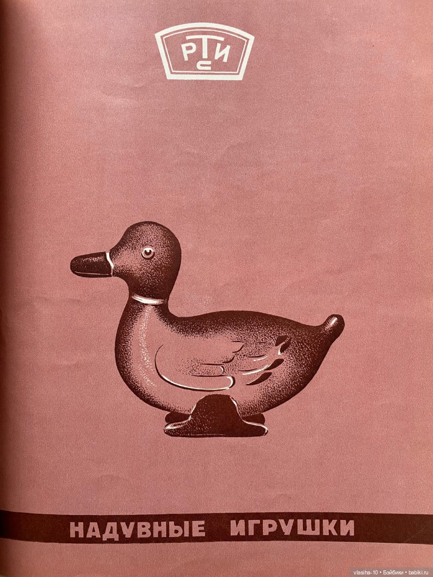 Каталог резиновых игрушек СССР 1954 года