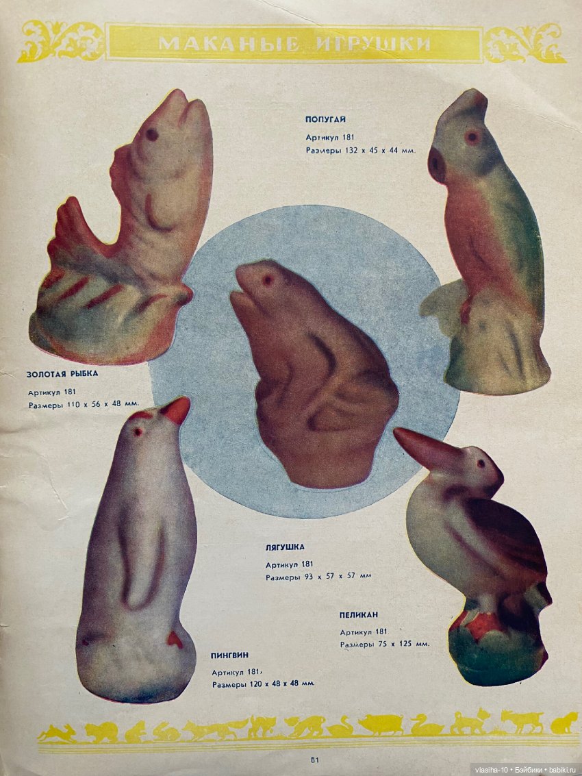 Каталог резиновых игрушек СССР 1954 года