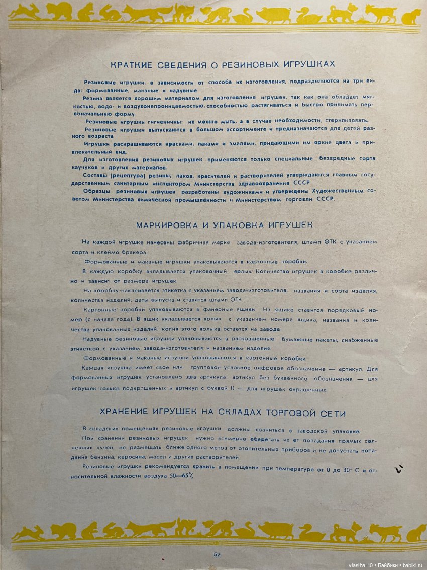 Каталог резиновых игрушек СССР 1954 года