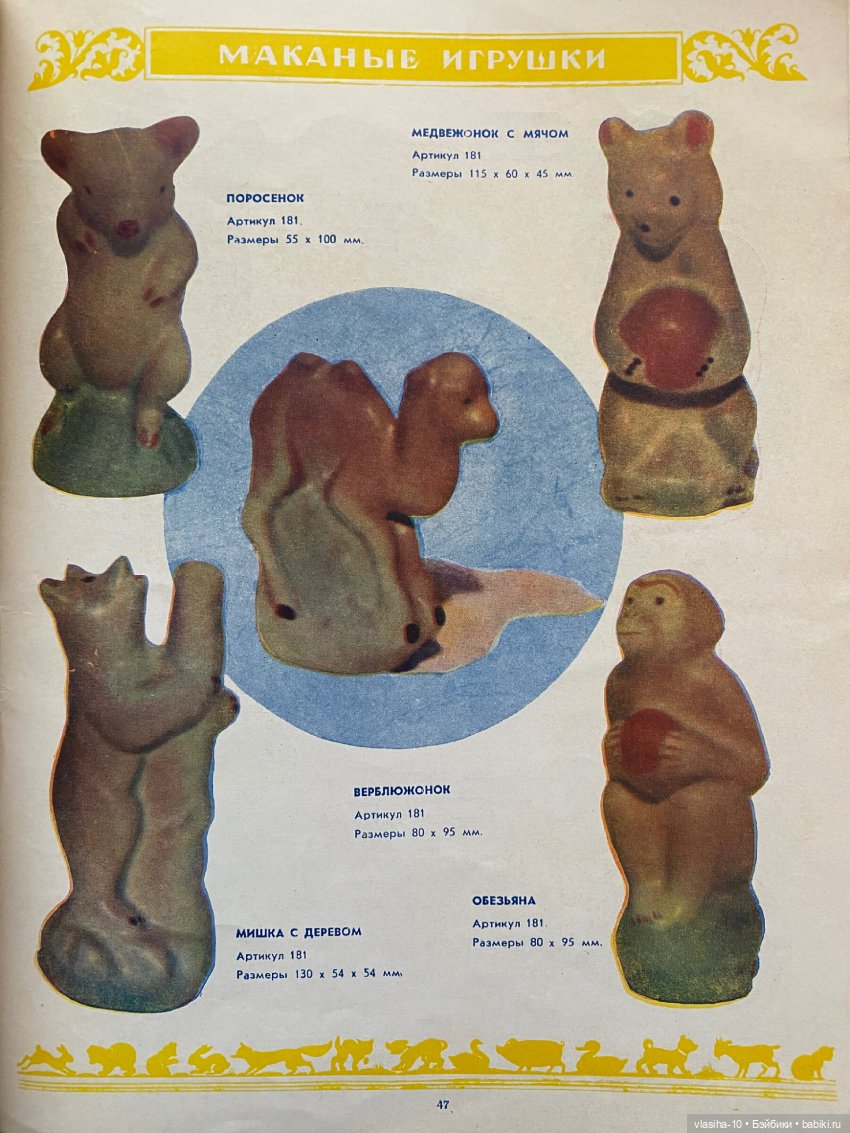 Каталог резиновых игрушек СССР 1954 года