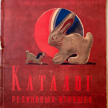Каталог резиновых игрушек СССР 1954 года