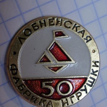 Лобненская фабрика пластмассовой игрушки