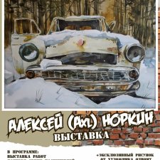 Нэнси и Лукас, Фамоса, Художественная выставка