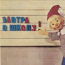 Завтра в школу!