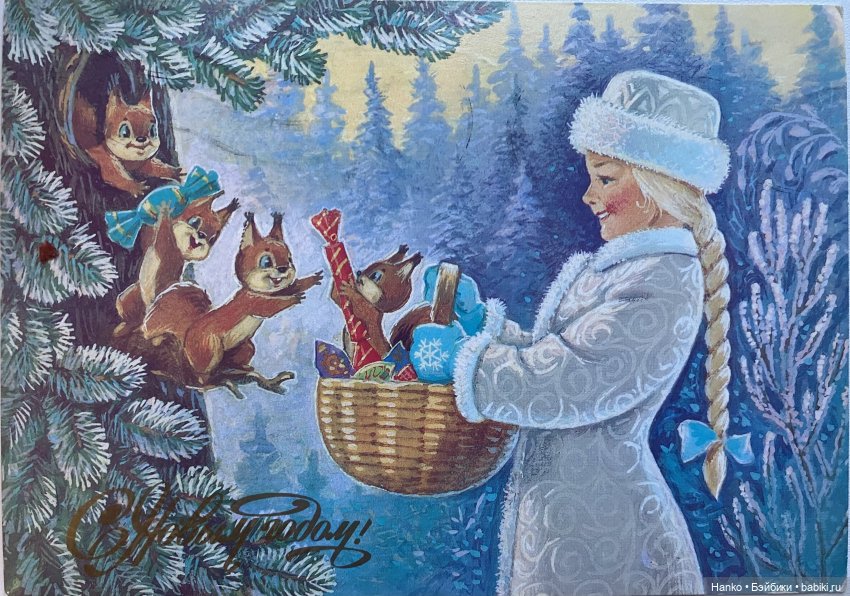 И опять новогодние открытки Владимира Зарубина😊