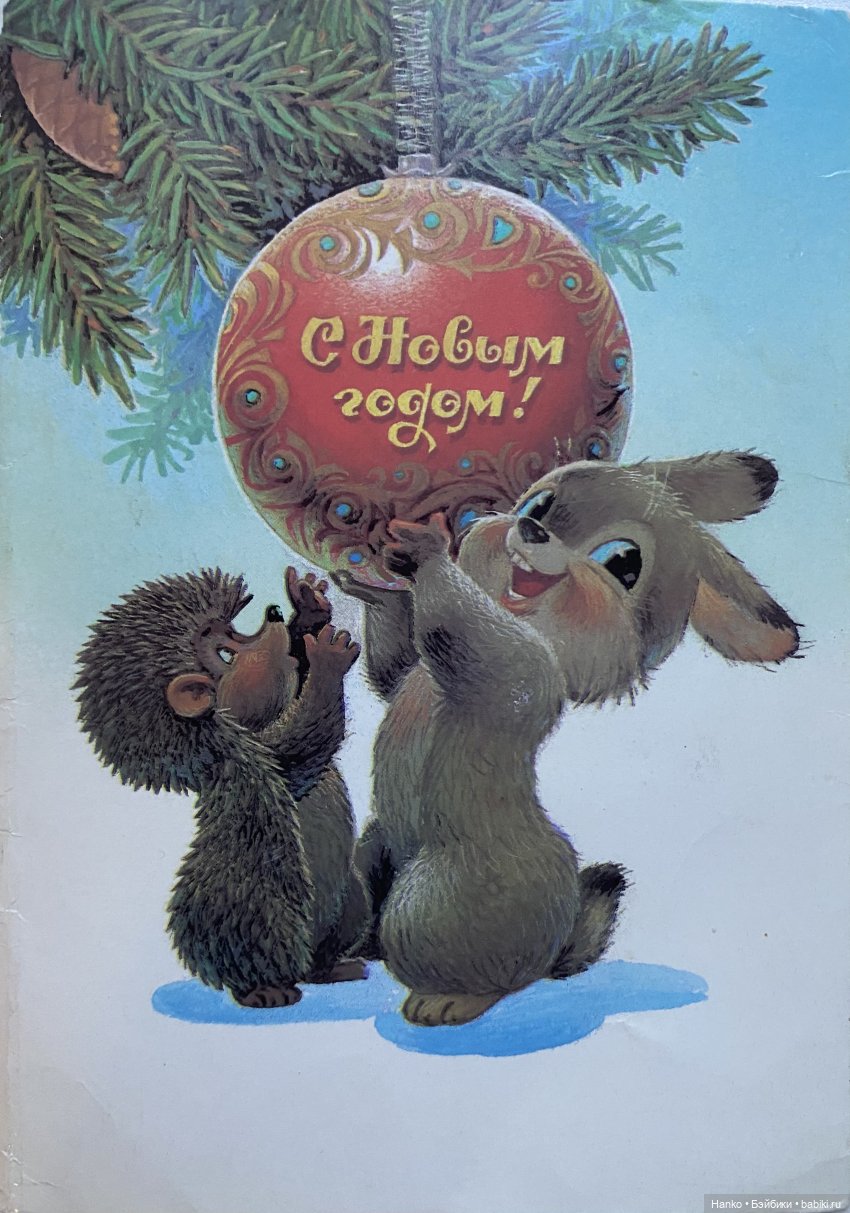 И опять новогодние открытки Владимира Зарубина😊