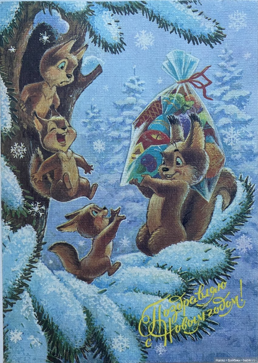 И опять новогодние открытки Владимира Зарубина😊