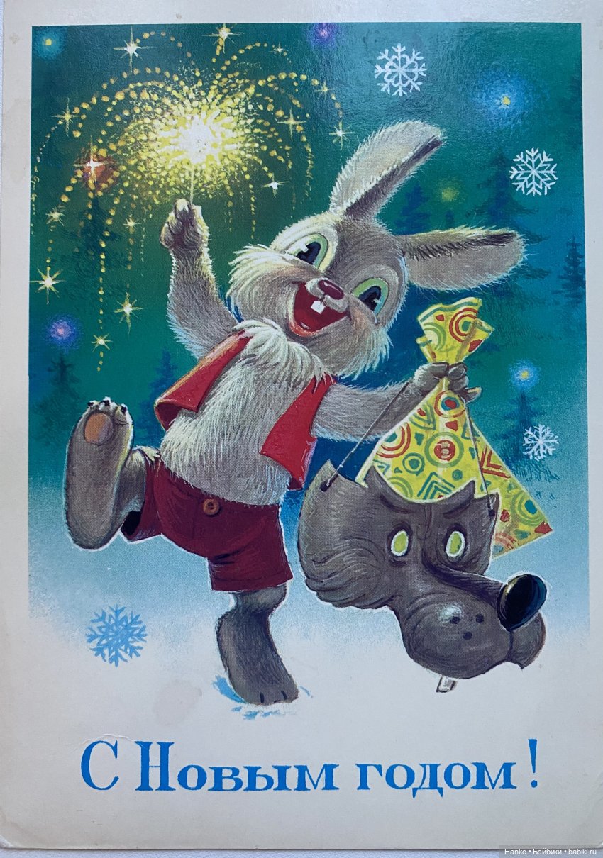И опять новогодние открытки Владимира Зарубина😊
