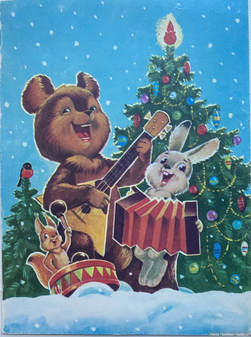 И опять новогодние открытки Владимира Зарубина😊