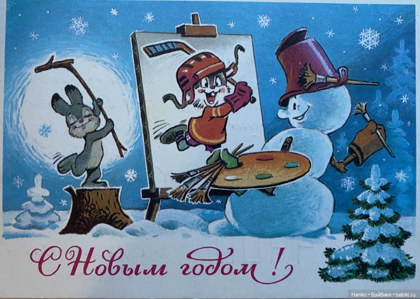 И опять новогодние открытки Владимира Зарубина😊