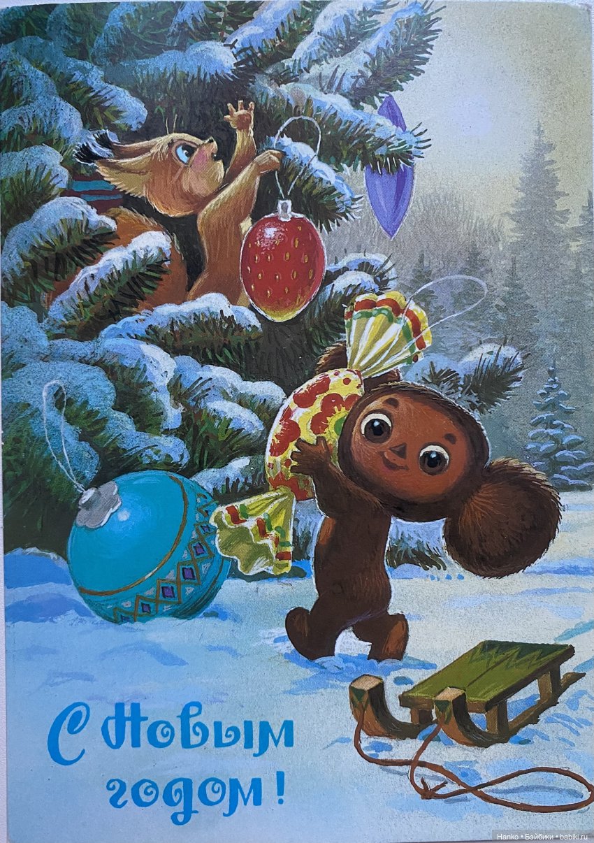 И опять новогодние открытки Владимира Зарубина😊