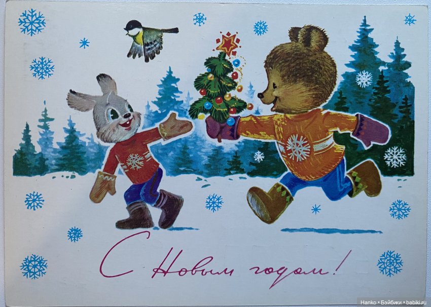 И опять новогодние открытки Владимира Зарубина😊