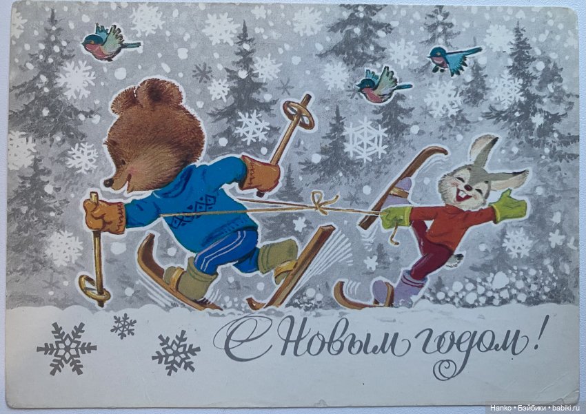 И опять новогодние открытки Владимира Зарубина😊