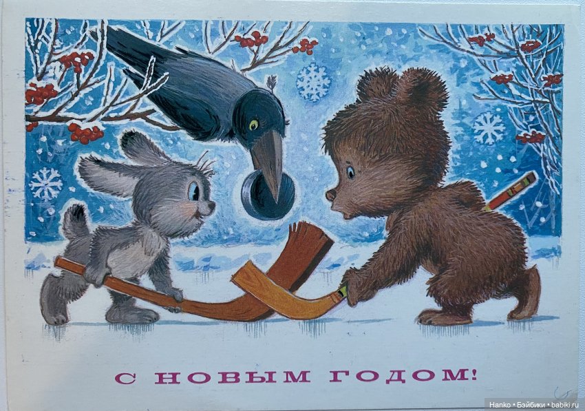 И опять новогодние открытки Владимира Зарубина😊