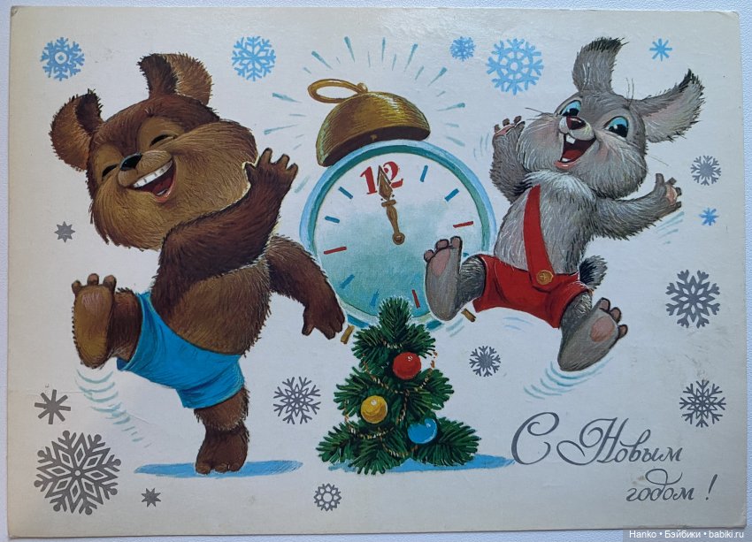 И опять новогодние открытки Владимира Зарубина😊