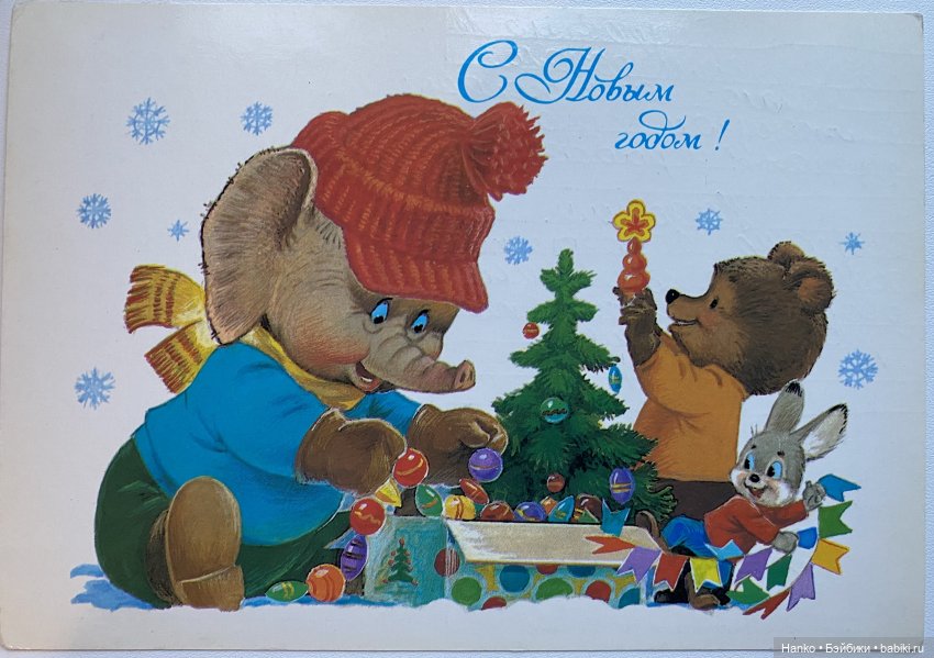 И опять новогодние открытки Владимира Зарубина😊