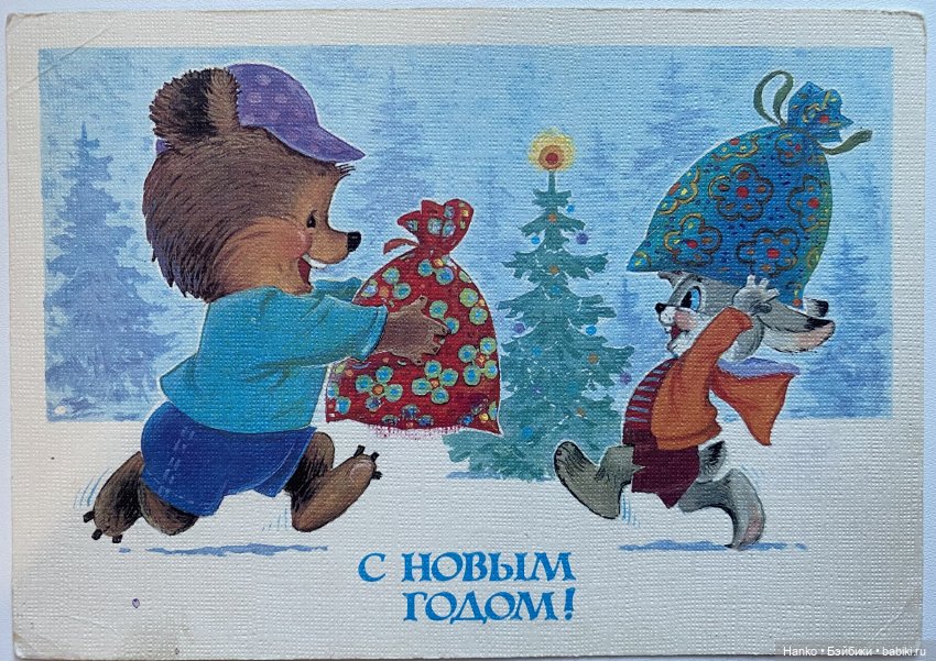 И опять новогодние открытки Владимира Зарубина😊