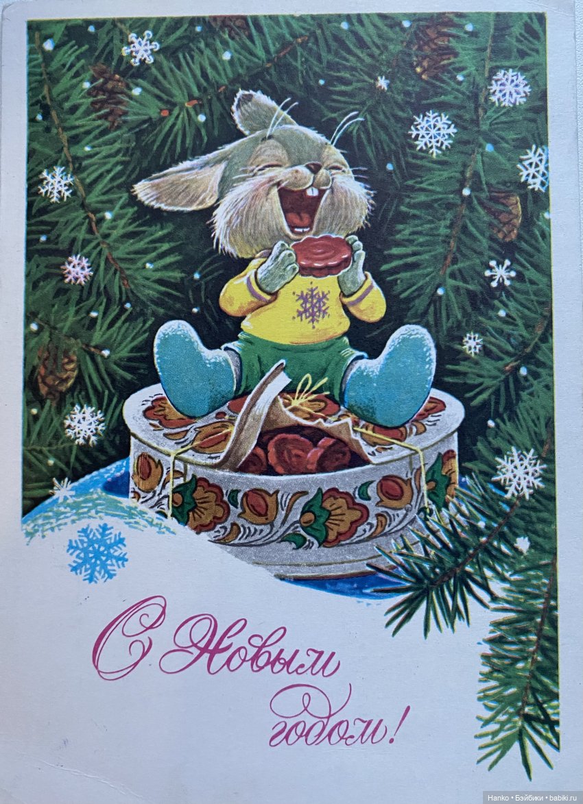 И опять новогодние открытки Владимира Зарубина😊