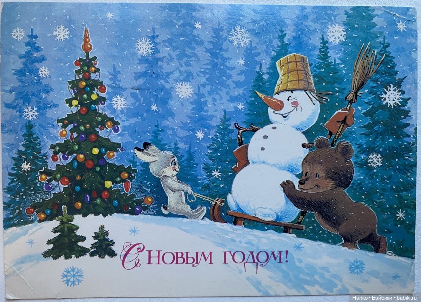 И опять новогодние открытки Владимира Зарубина😊 (фото 10)