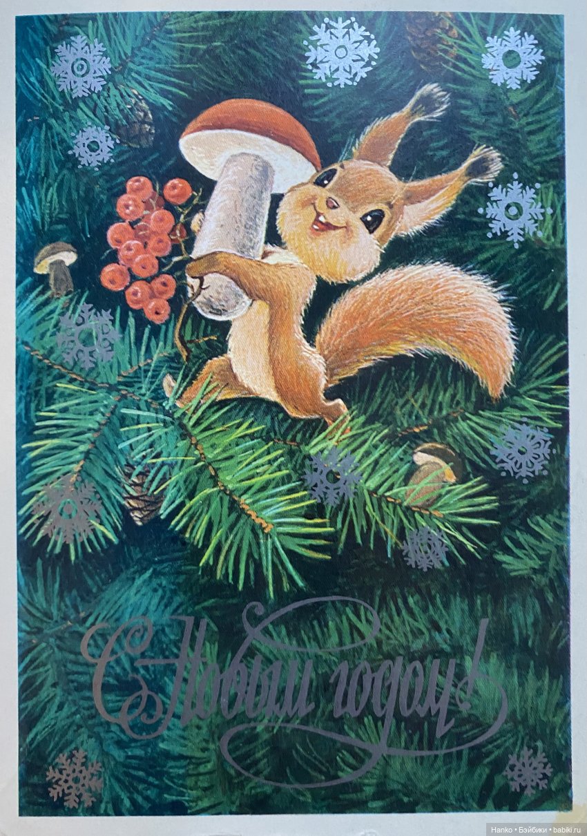 И опять новогодние открытки Владимира Зарубина😊