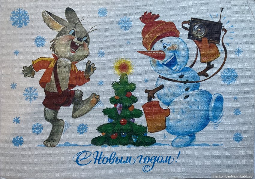 И опять новогодние открытки Владимира Зарубина😊