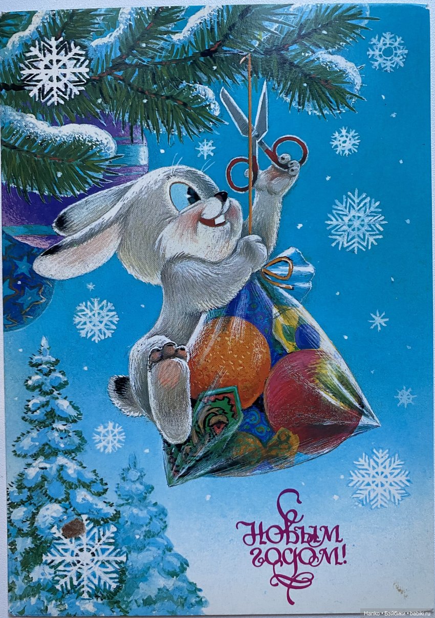 И опять новогодние открытки Владимира Зарубина😊