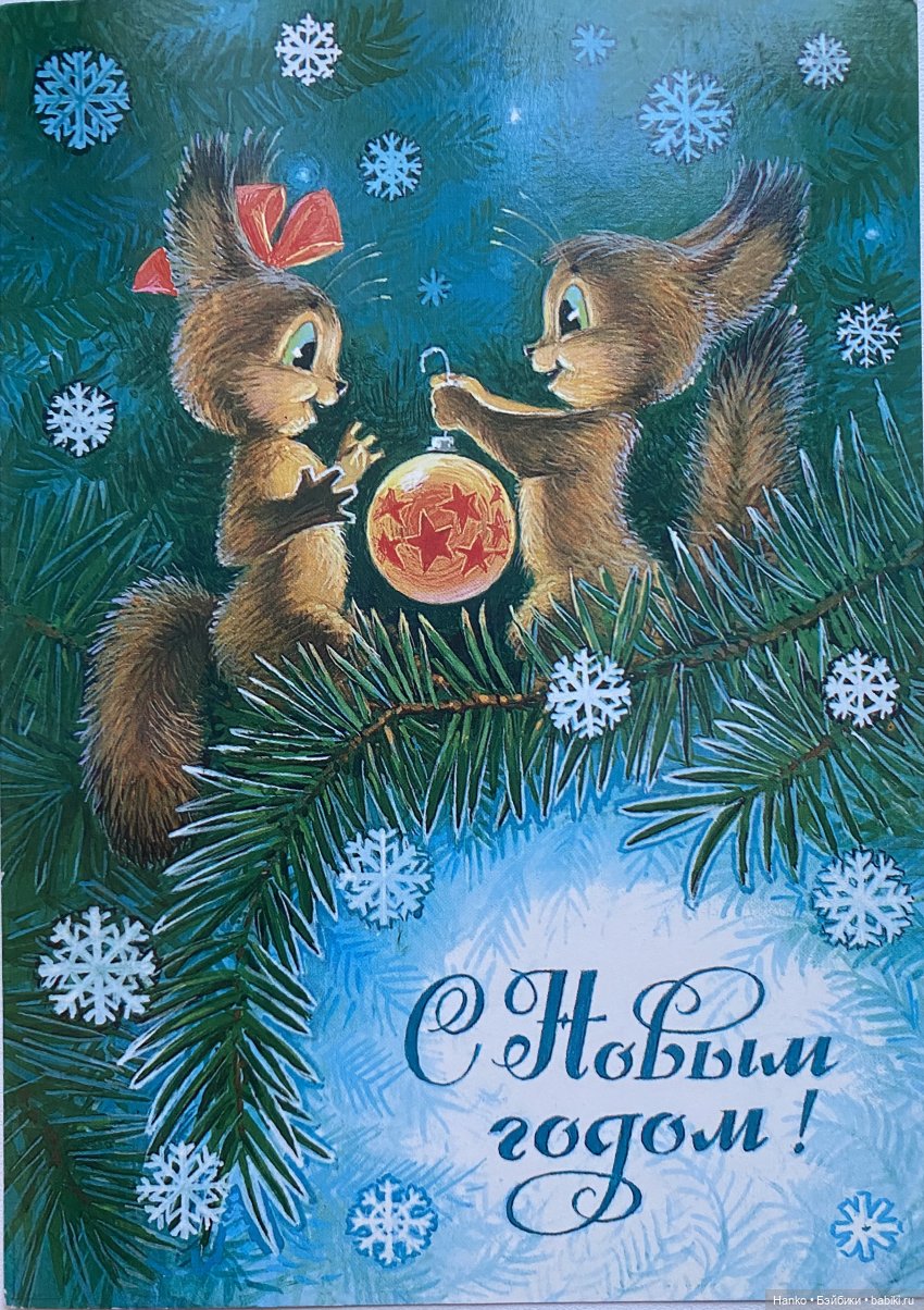 И опять новогодние открытки Владимира Зарубина😊