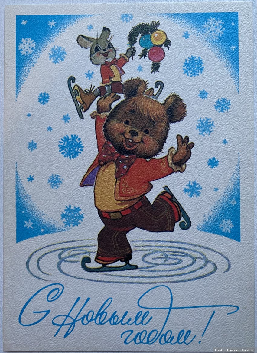 И опять новогодние открытки Владимира Зарубина😊