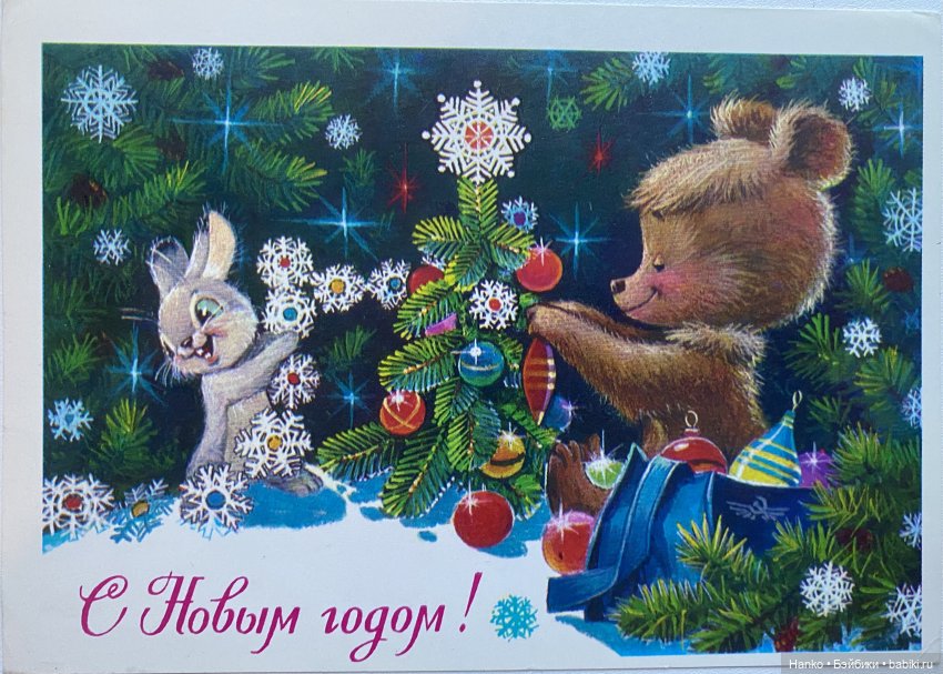 И опять новогодние открытки Владимира Зарубина😊