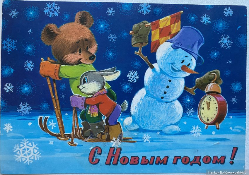 И опять новогодние открытки Владимира Зарубина😊
