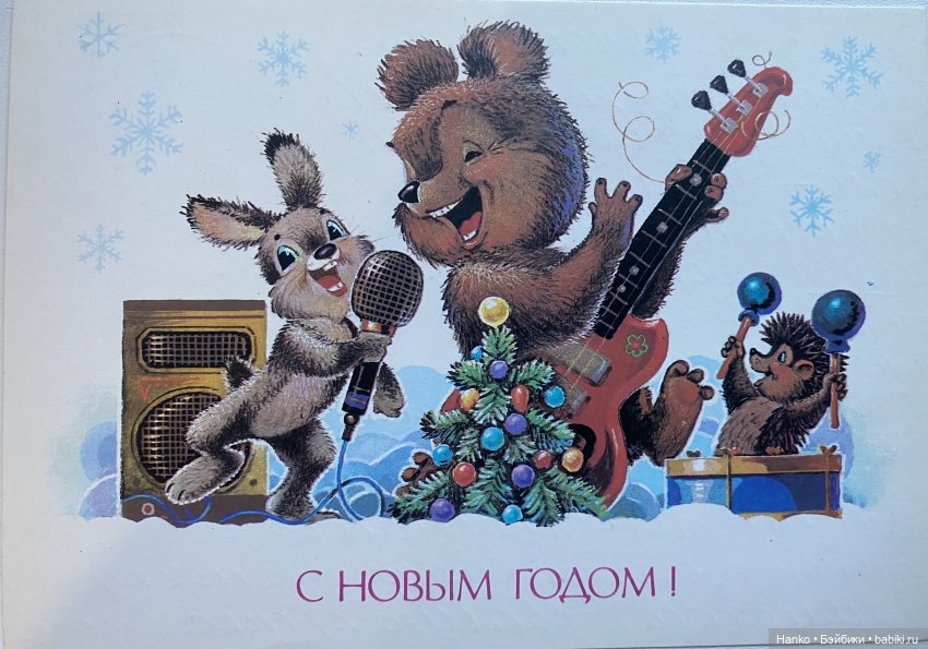 И опять новогодние открытки Владимира Зарубина😊