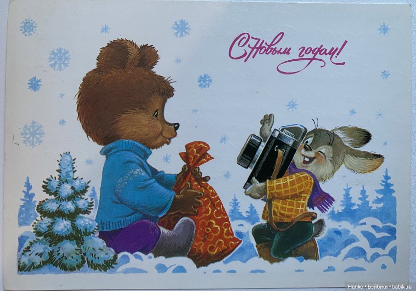 И опять новогодние открытки Владимира Зарубина😊